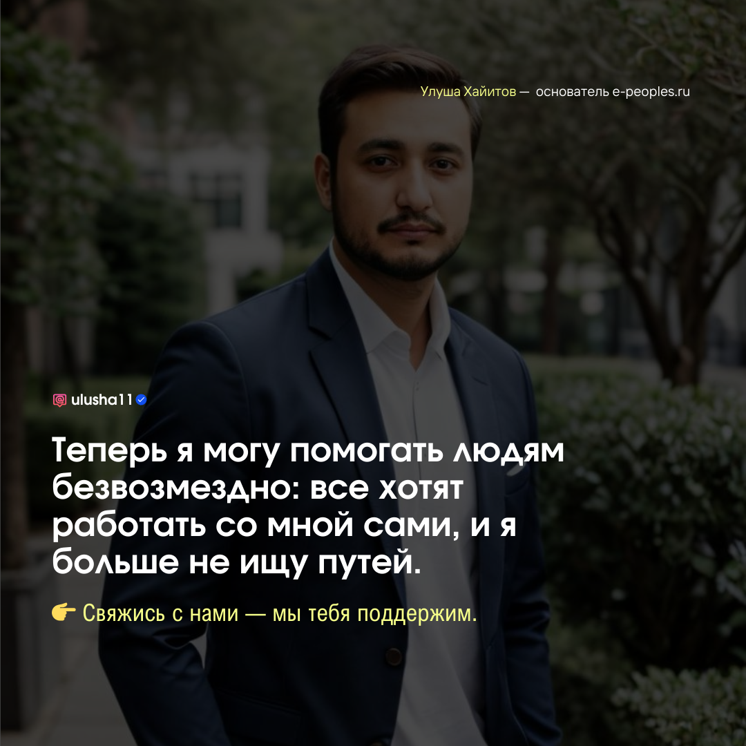 Улуша Хайитов - основатель компании e-peoples.ru