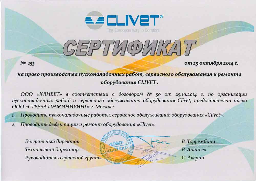 Струза инжиниринг. Сертификат соответствия оборудование Clivet. Струза. Презентация компании Clivet официальный сайт. Clivet WDH-sb4 сертификат.