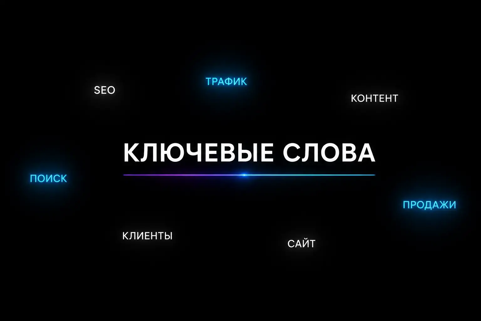 Ключевые слова для SEO-продвижения