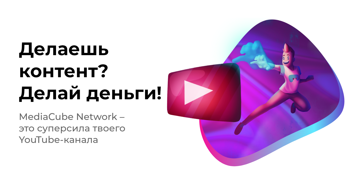 Mediacube. Медиакуб партнерка. Медиакуб логотип. MEDIACUBE дизайн канала.