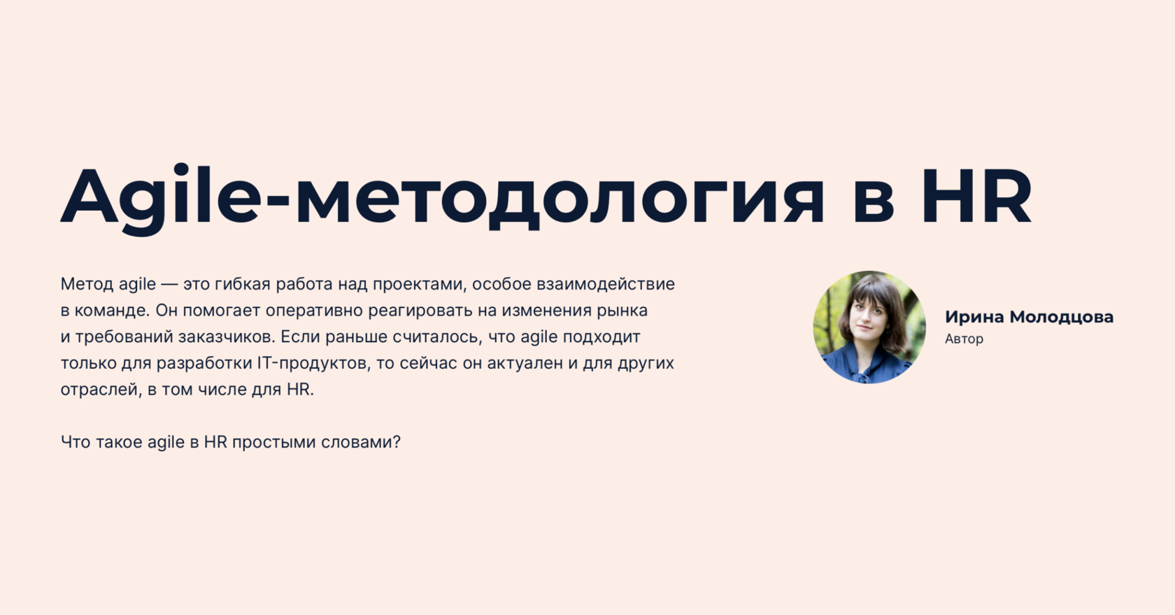 Методология agile в HR