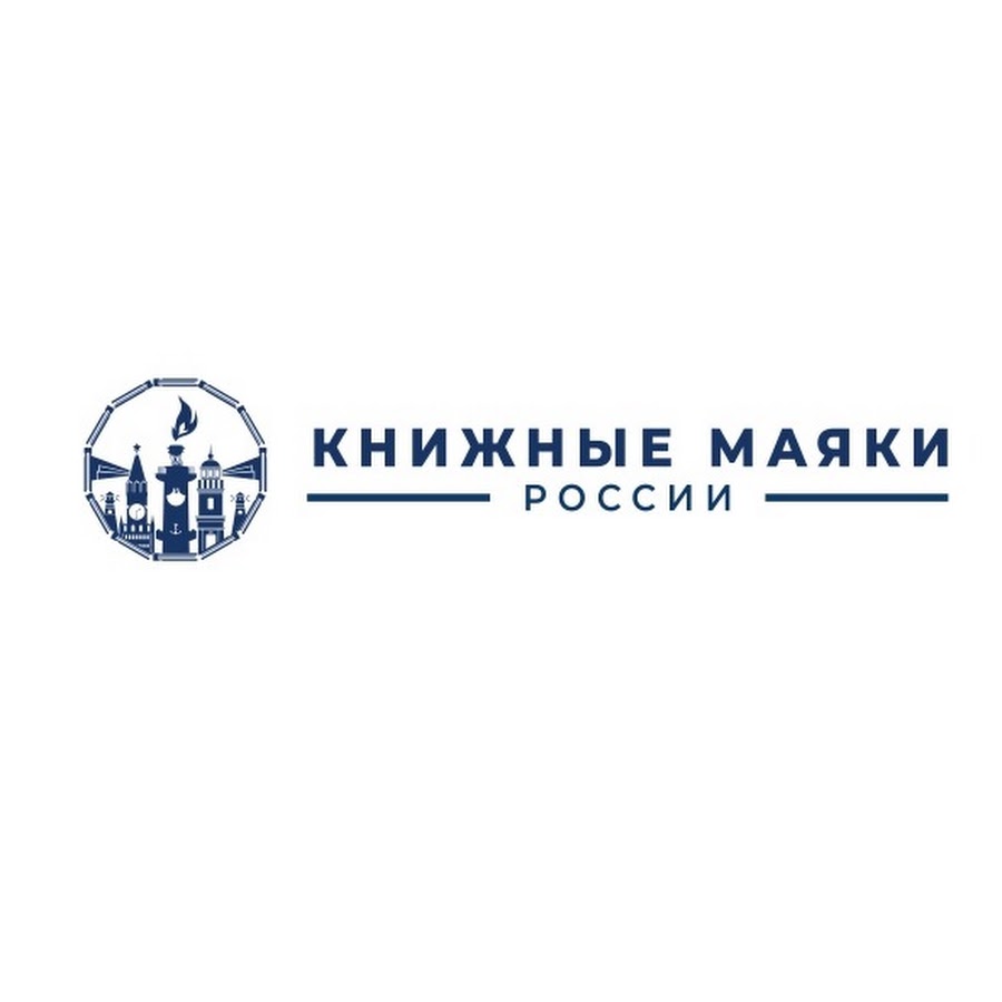 Книжные маяки России