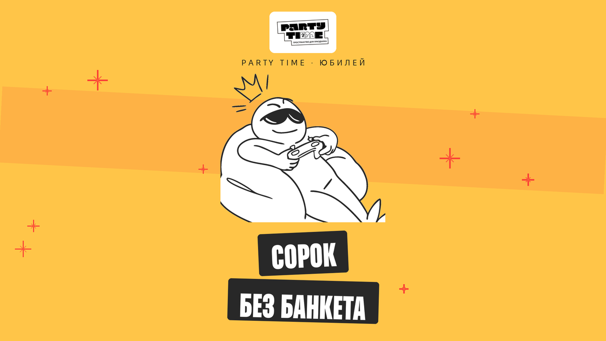 Как отметить 40 лет без банкетного зала