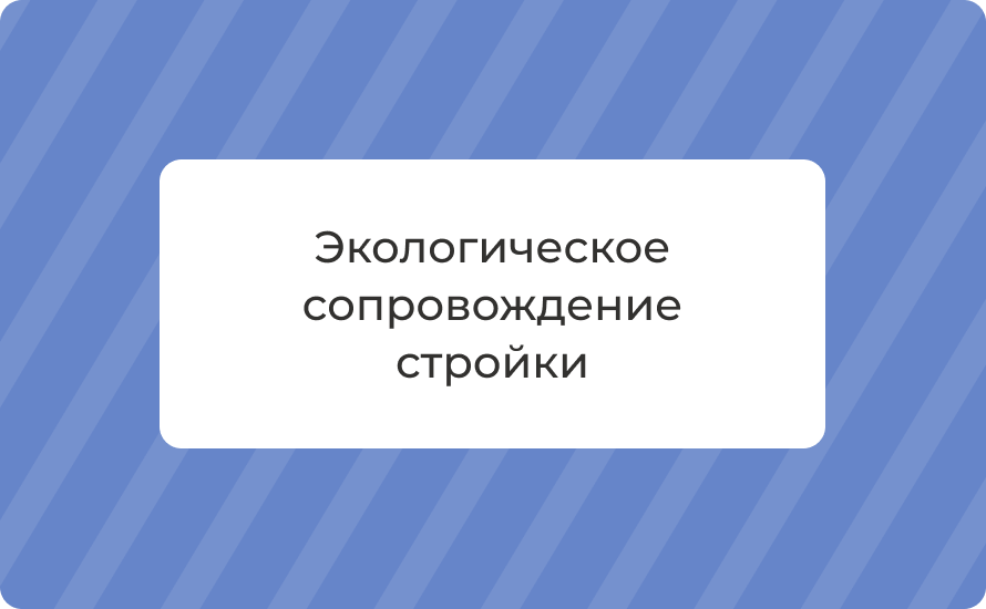 Экологическое сопровождение стройки: ПЭК, пыль/шум, 2‑ТП
