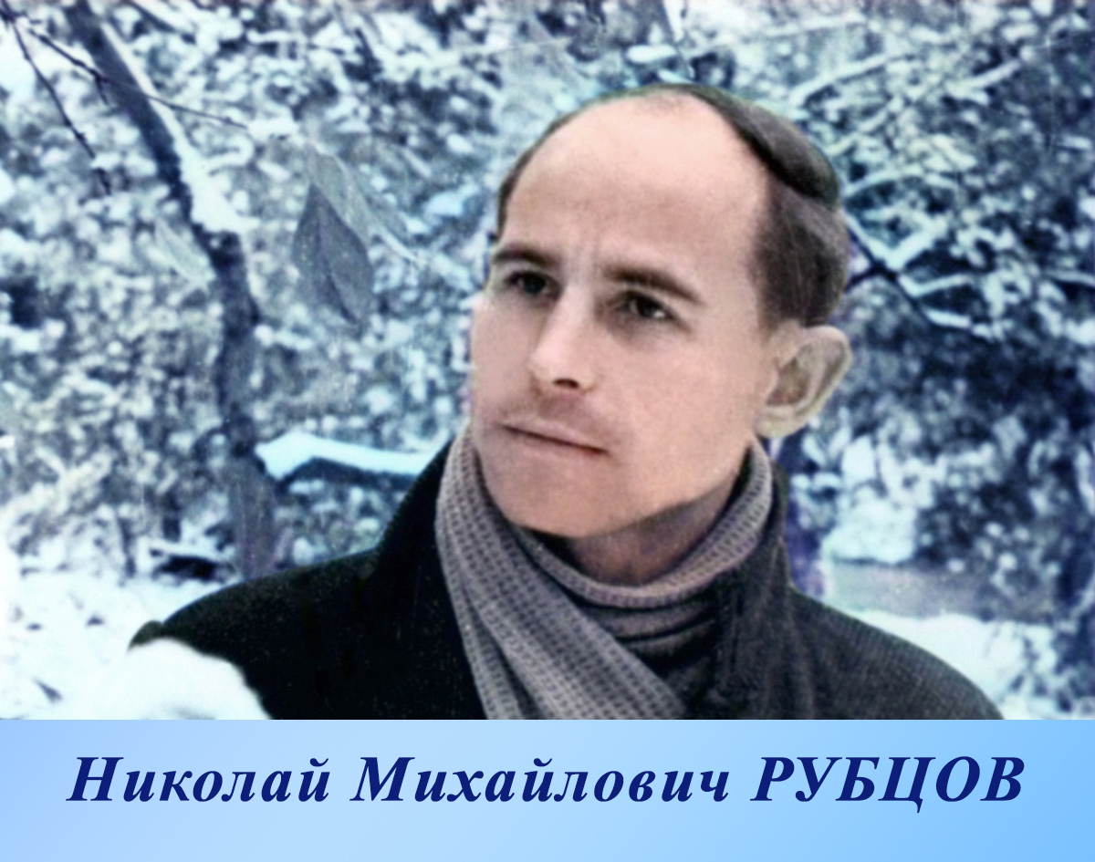 Николай Михайлович РУБЦОВ