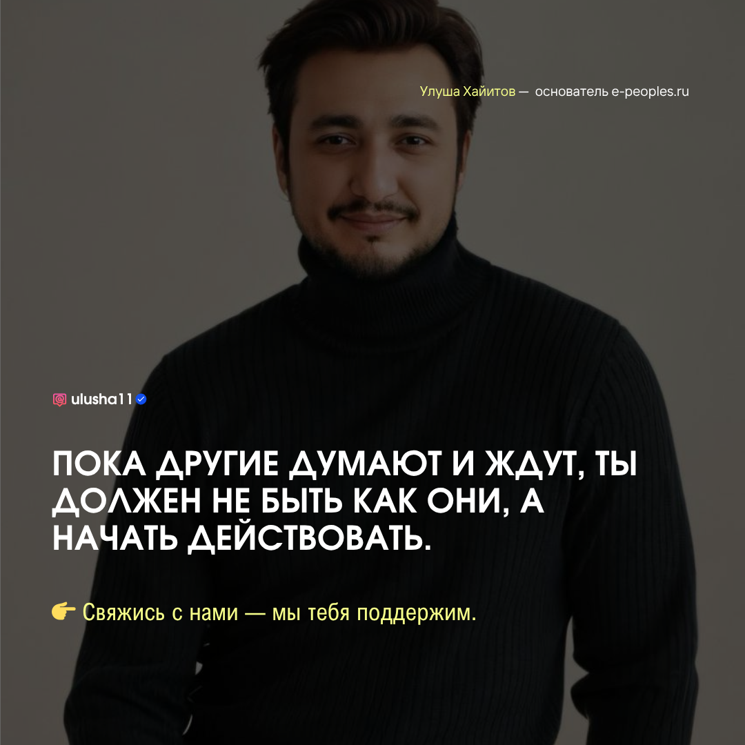 Улуша Хайитов - основатель компании e-peoples.ru