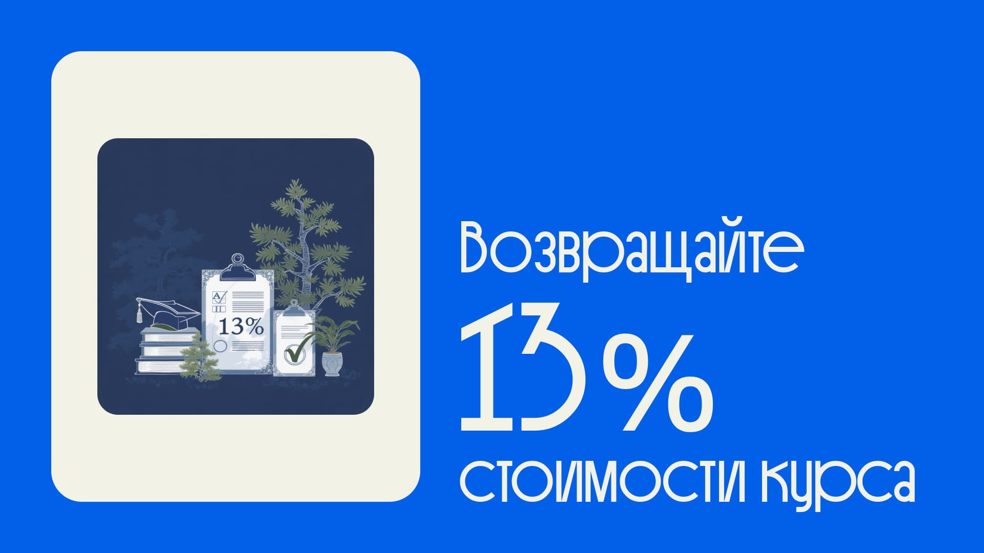 Налоговый вычет 13% за обучение — как вернуть часть денег за курс, инструкция от Либерфорда