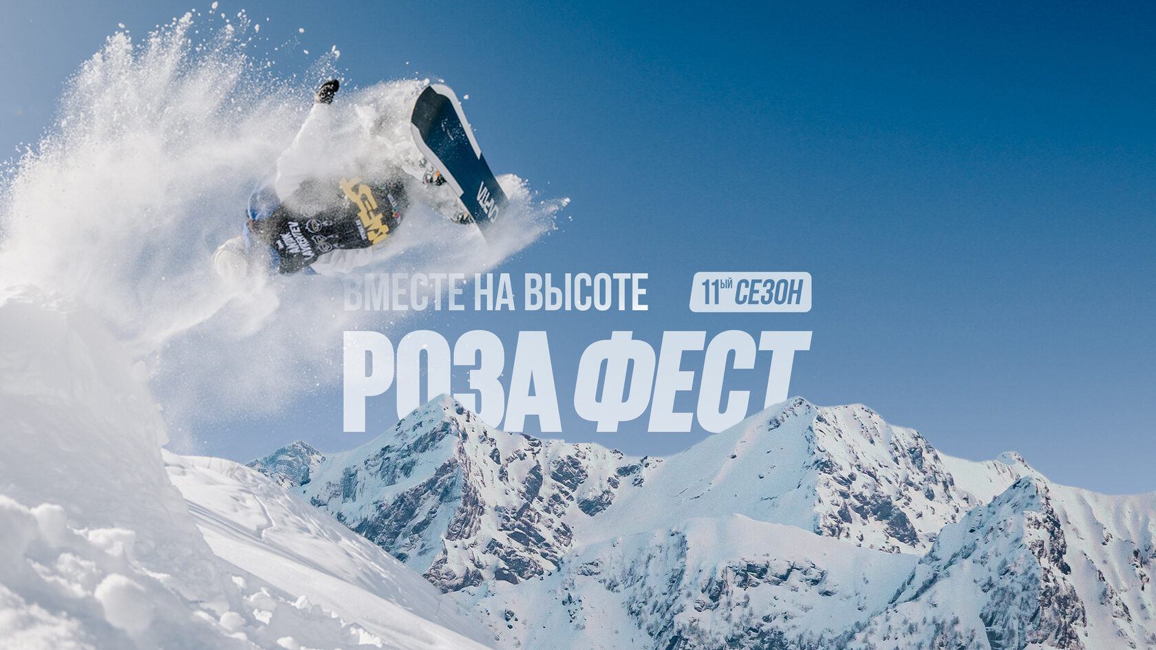 Фестиваль Розафест на склонах курорта Роза Хутор