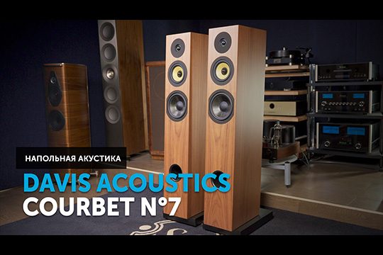 Davis Acoustics Courbet n°7 — напольная акустическая система
