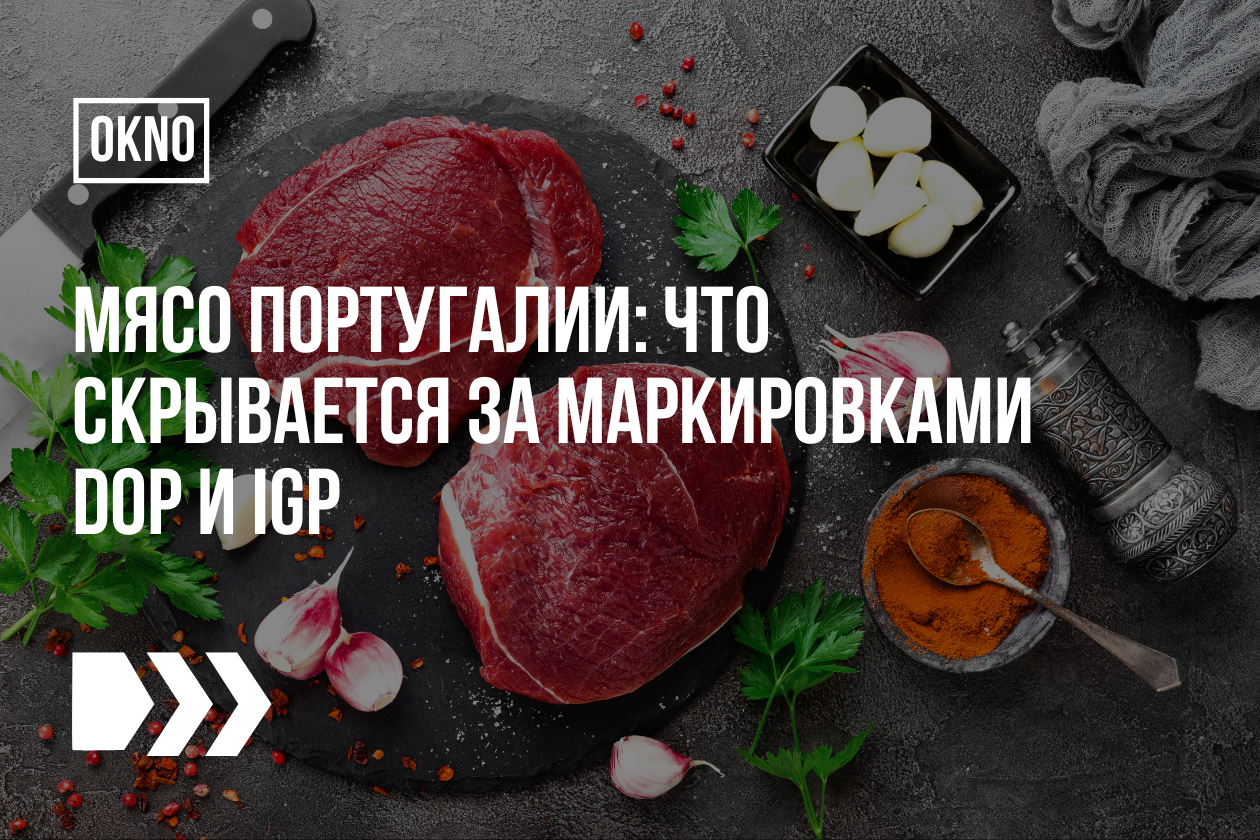 Мясо Португалии: что скрывается за маркировками DOP и IGP