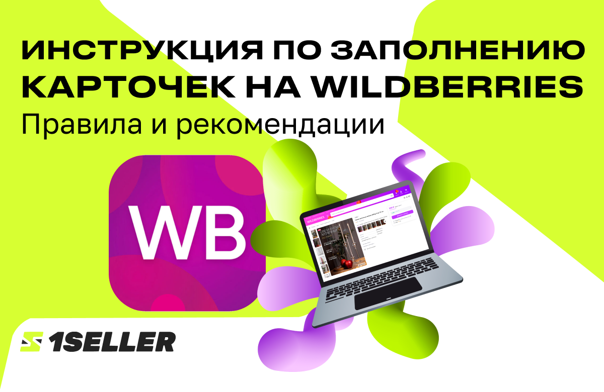 Инструкция по заполнению карточек на Wildberries: правила и рекомендации