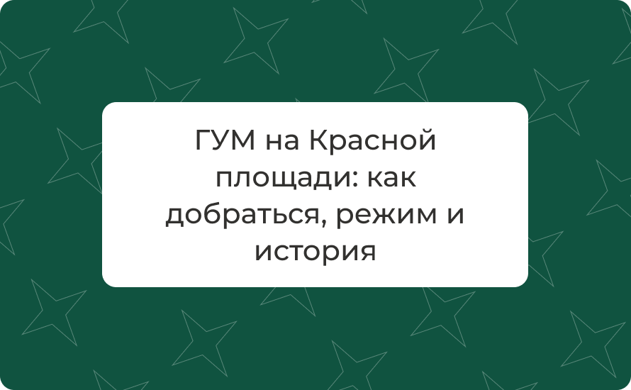 ГУМ на Красной площади: как добраться, режим и история