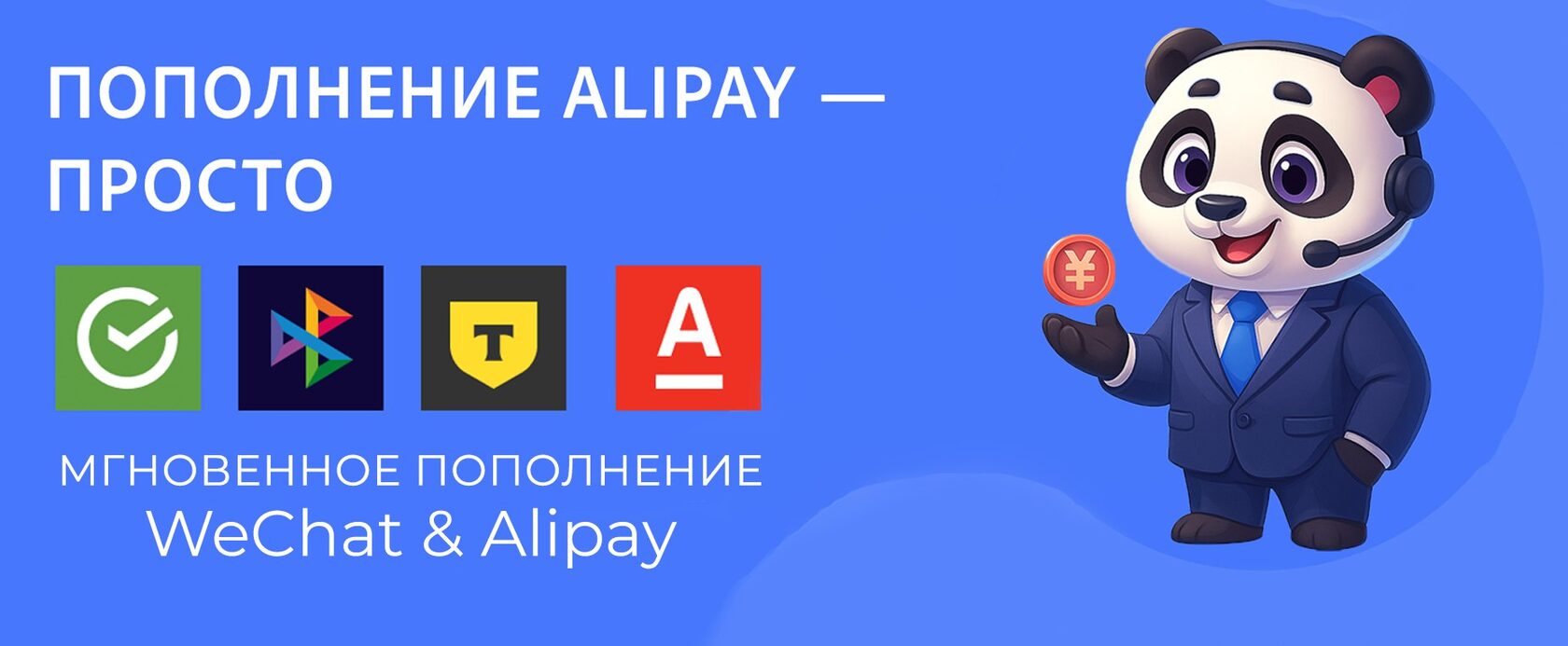 Как пополнить Alipay