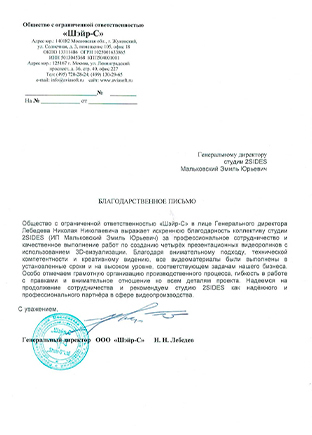 благодарственное письмо ооо «шэйр-с»