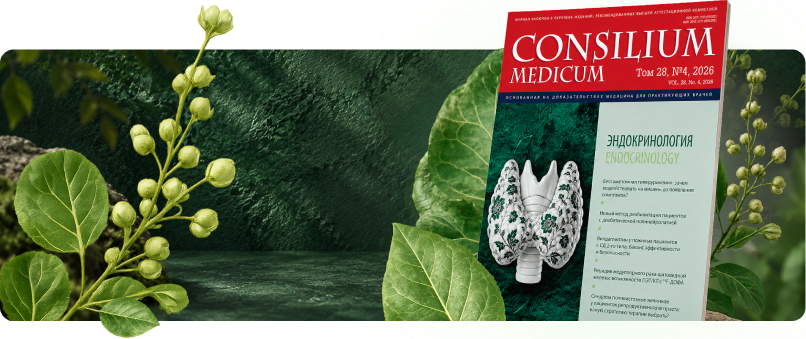 Новый номер журнала Consilium Medicum