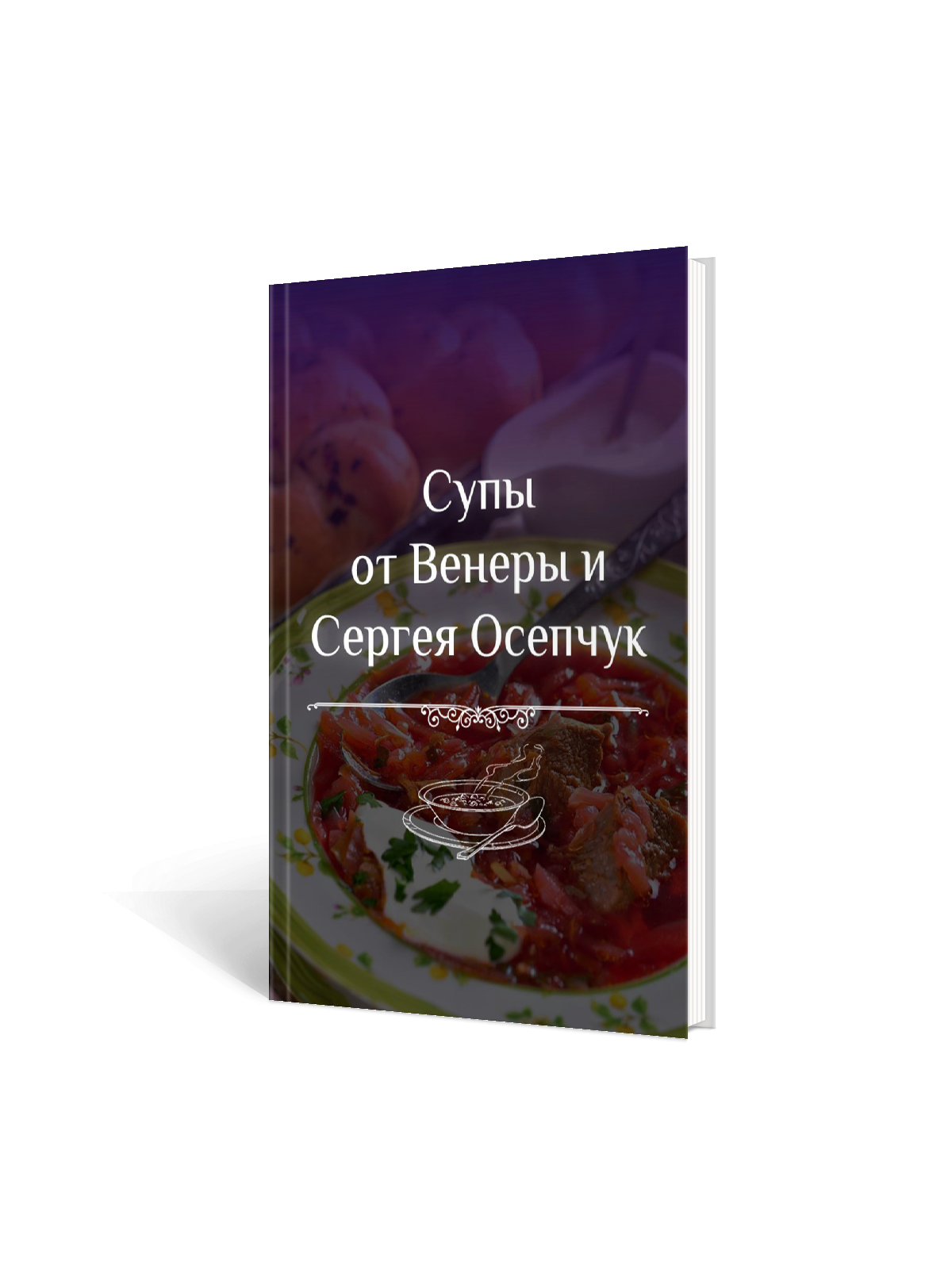 Обложка сборника Супы от Венеры и Сергея Осепчук