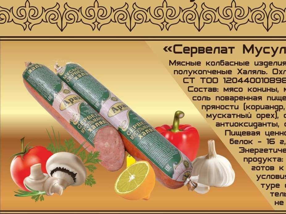 Чем отличается халяль от обычного мяса. Сервелат мусульманский. сервелат мусульманский халяль. мускатный халяль сервелат. сервелат этикетка.
