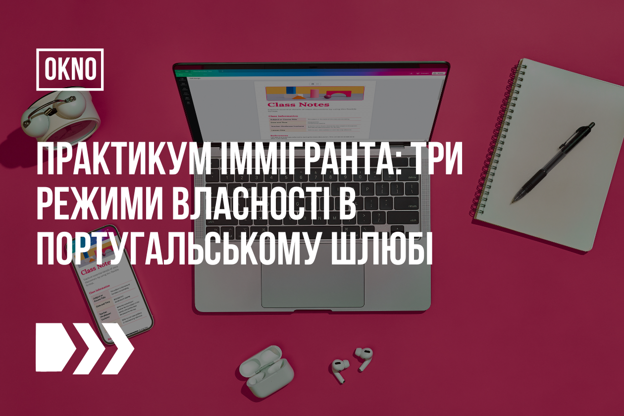 Практикум іммігранта: три режими власності в португальському шлюбі