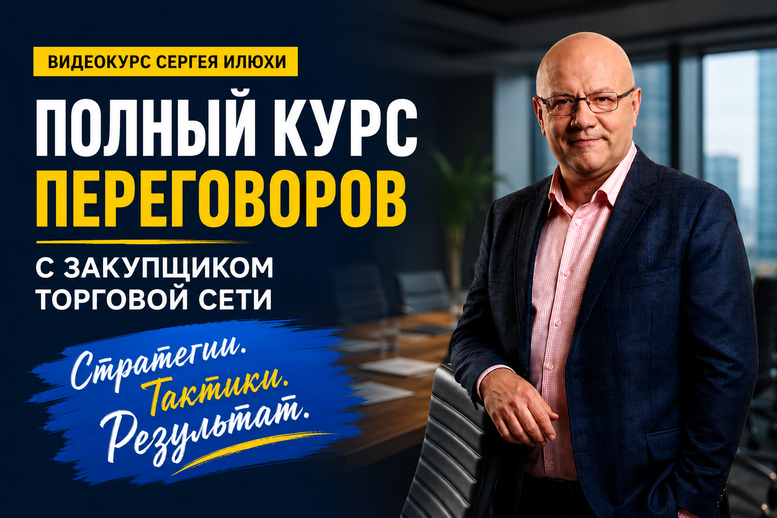 Полный курс переговоров