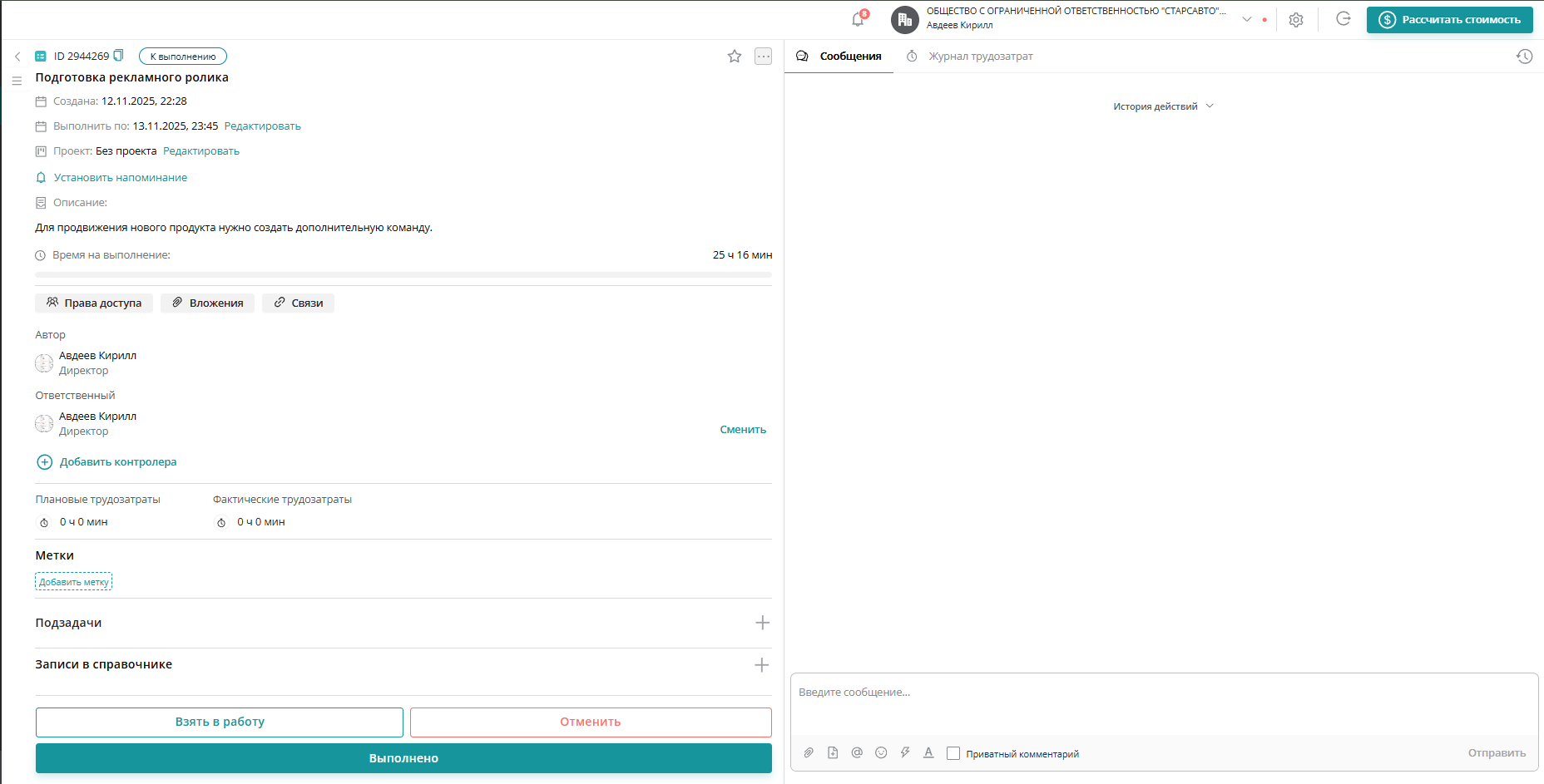 Создадим задачу. Назовем её «Подготовка рекламного ролика» и заполним описание