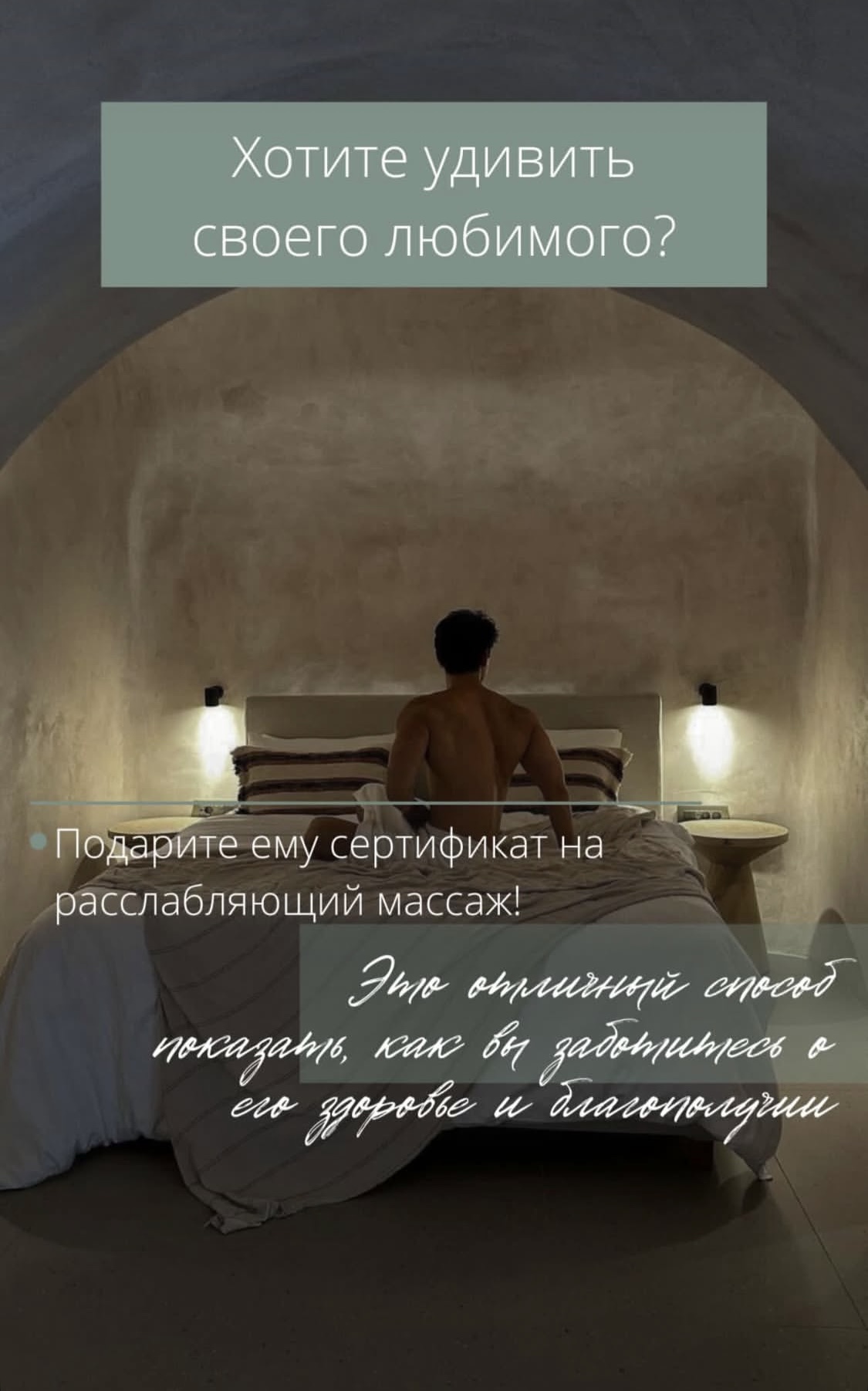 Хотите удивить своего любимого?    Подарите ему сертификат на расслабляющий массаж! Это отличный способ показать, как Вы заботитесь о его здоровье и благополучии…