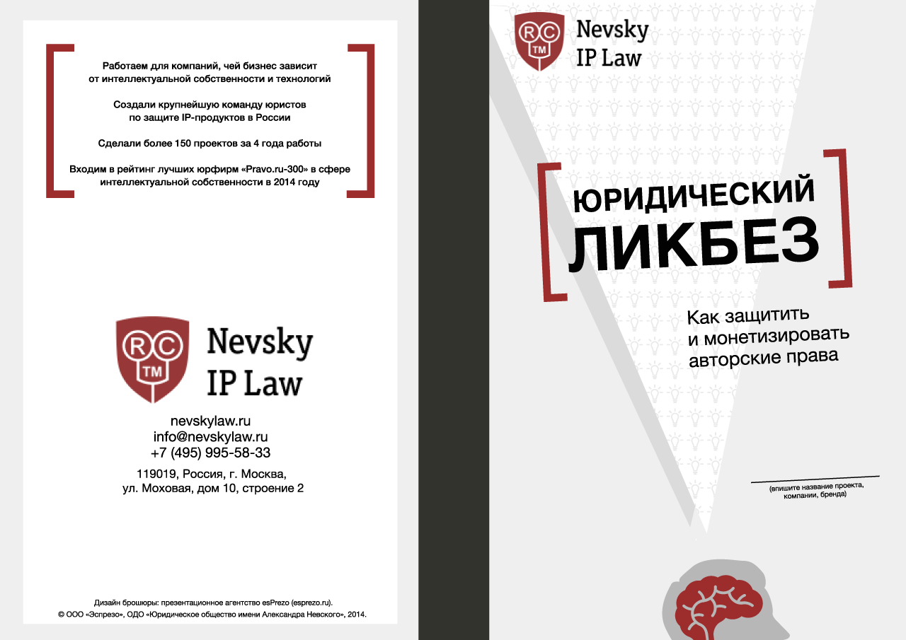 Полезное выступление и раздаточный материал Кирилла Митягина, Nevsky IP Law