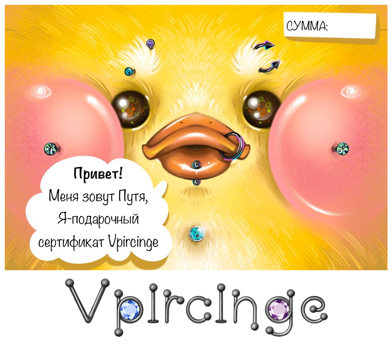 Подарочный сертификат студии Vpircinge в СПб