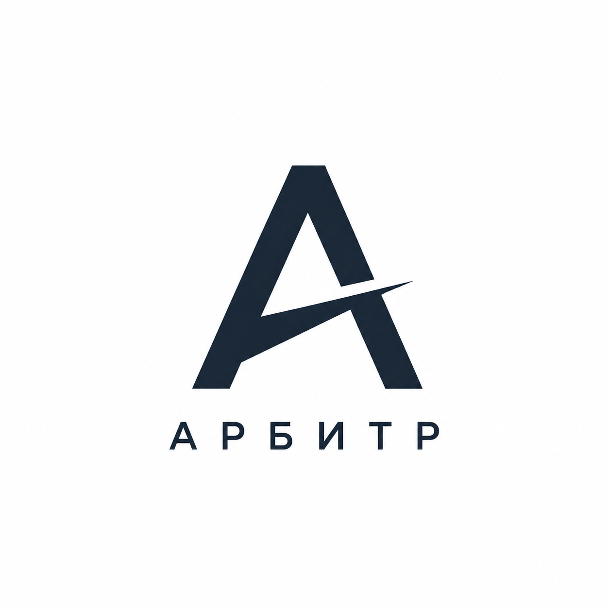 АРБИТР