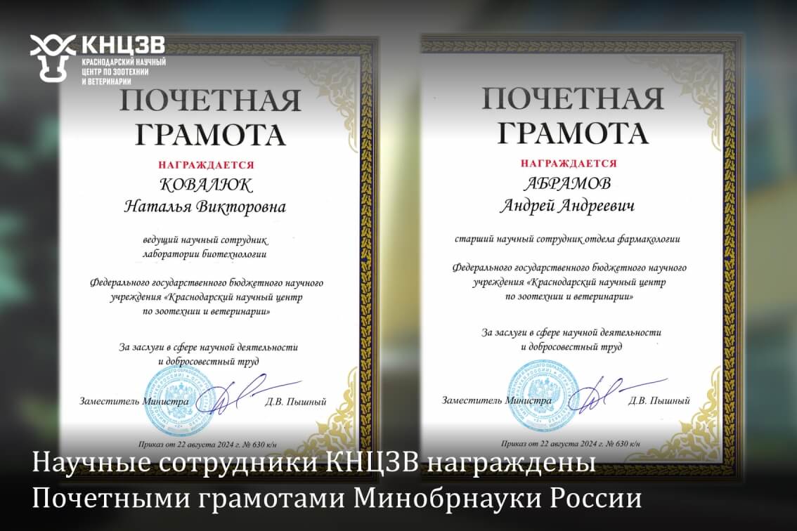 Краснодарский научный центр по зоотехнии и ветеринарии, ФГБНУ КНЦЗВ