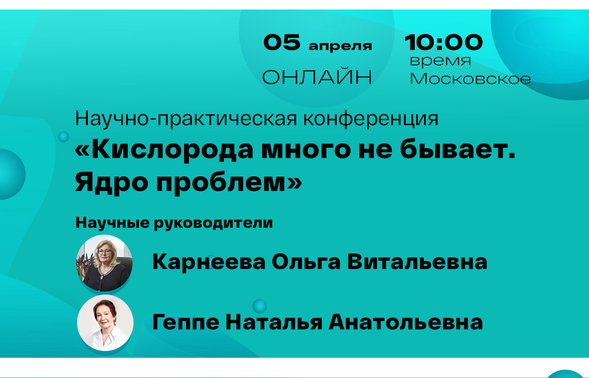 Онлайн - конференция Кислорода много не бывает. Ядро проблем» 05.04.2023 |  Медфарм Конгресс