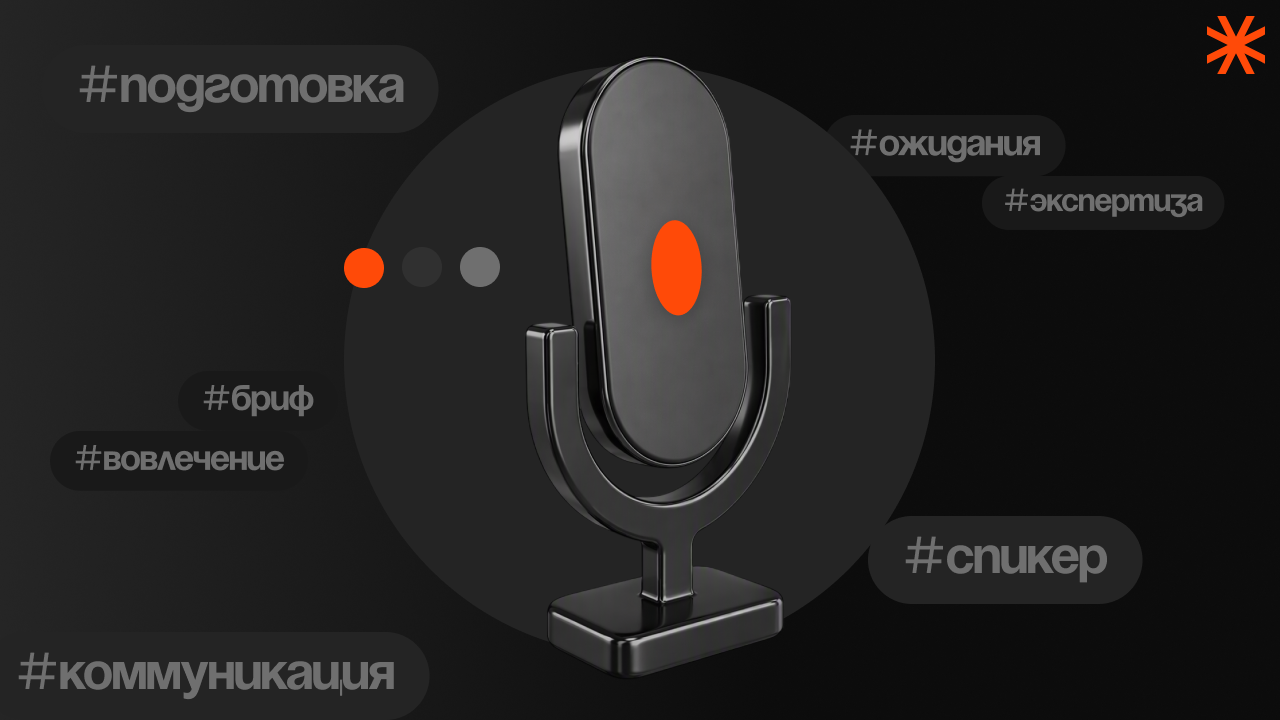 Как работать с внешним спикером в корпоративном обучении