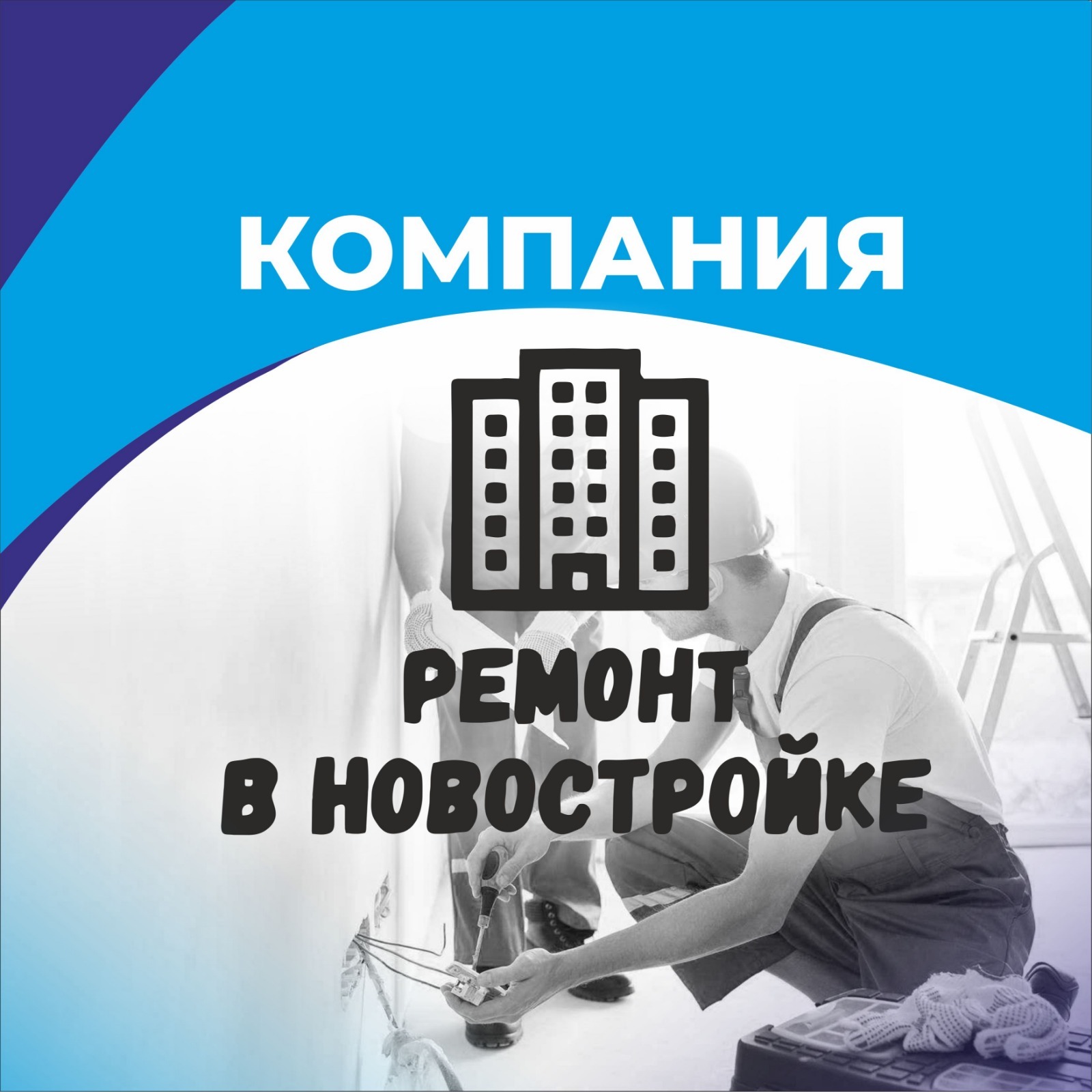 Ремонт в новостройках Барнаула