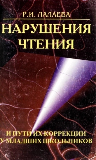 Книга нарушения чтения. Нарушения чтения и пути их коррекции у младших школьников. Лалаева нарушения чтения и пути их коррекции. Книги по коррекции нарушения чтения и письма. Лалаева нарушение процесса овладения чтением у школьников.