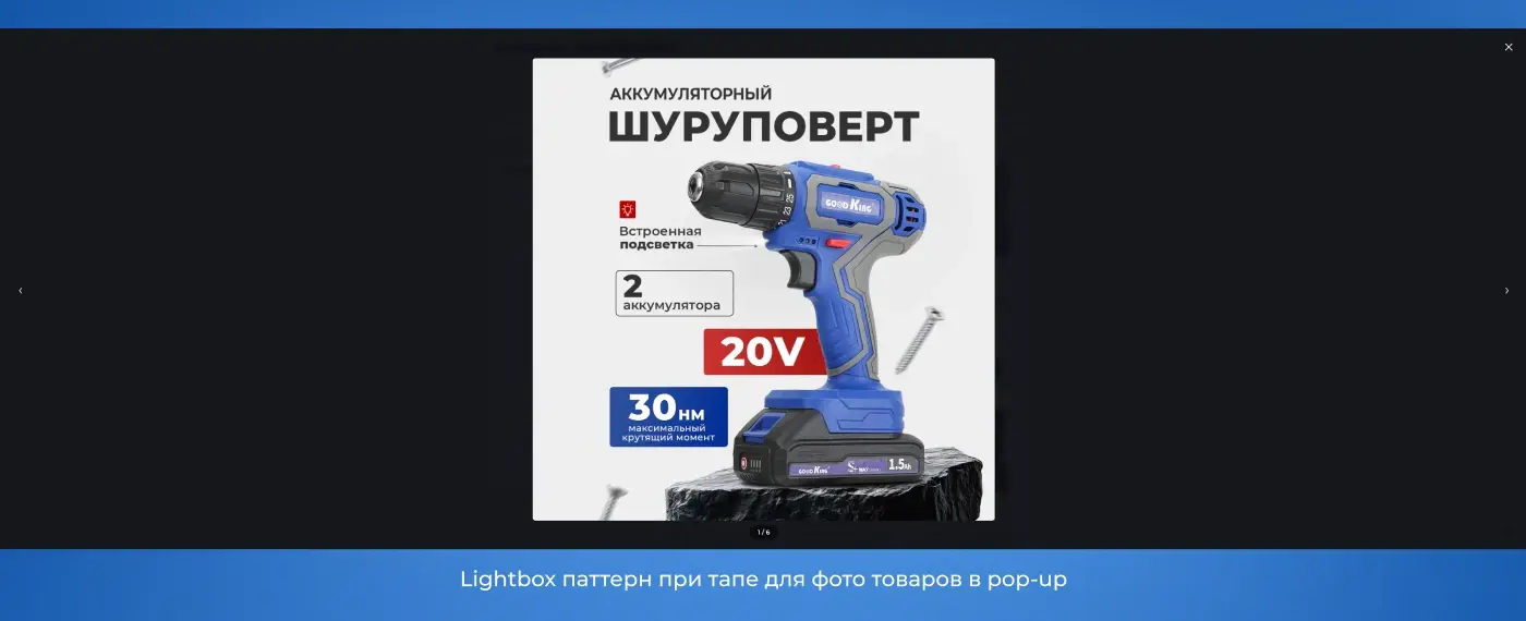 Lightbox-просмотр изображений товара при тапе внутри pop-up карточки
