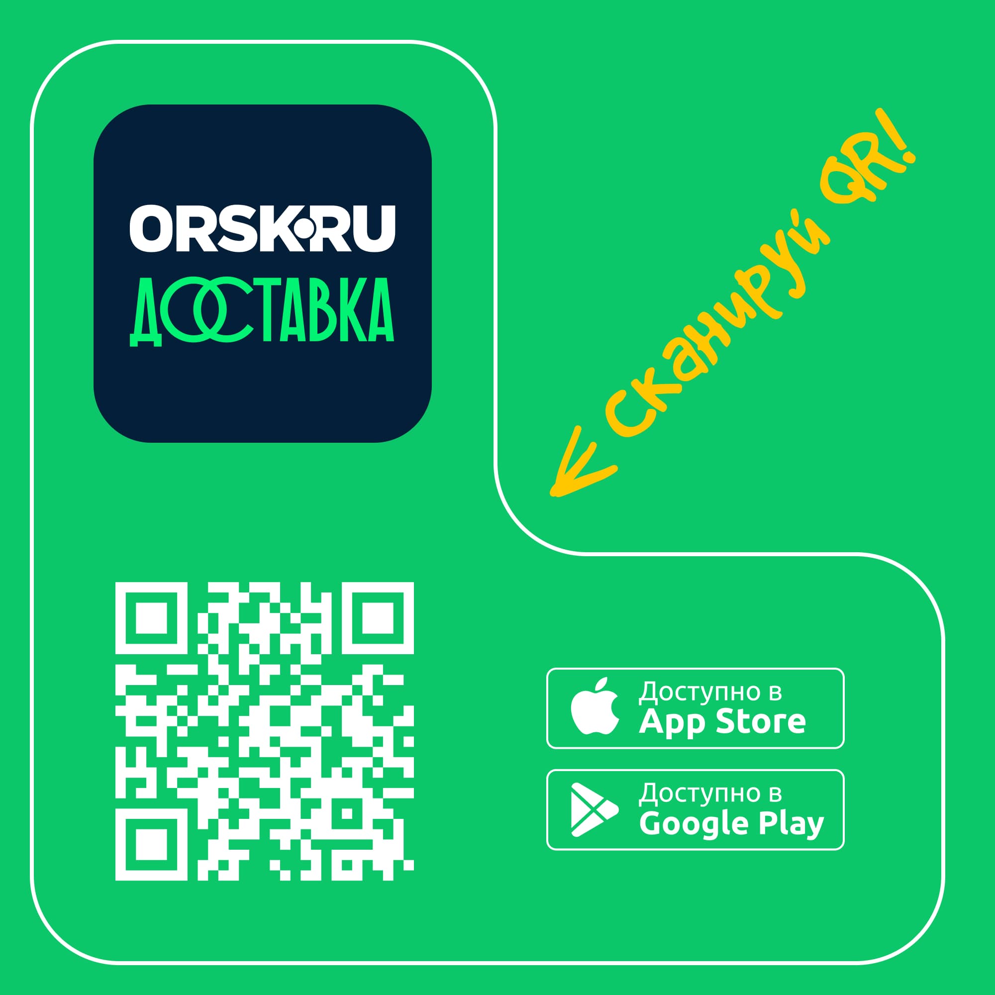 ORSK.RU Доставка