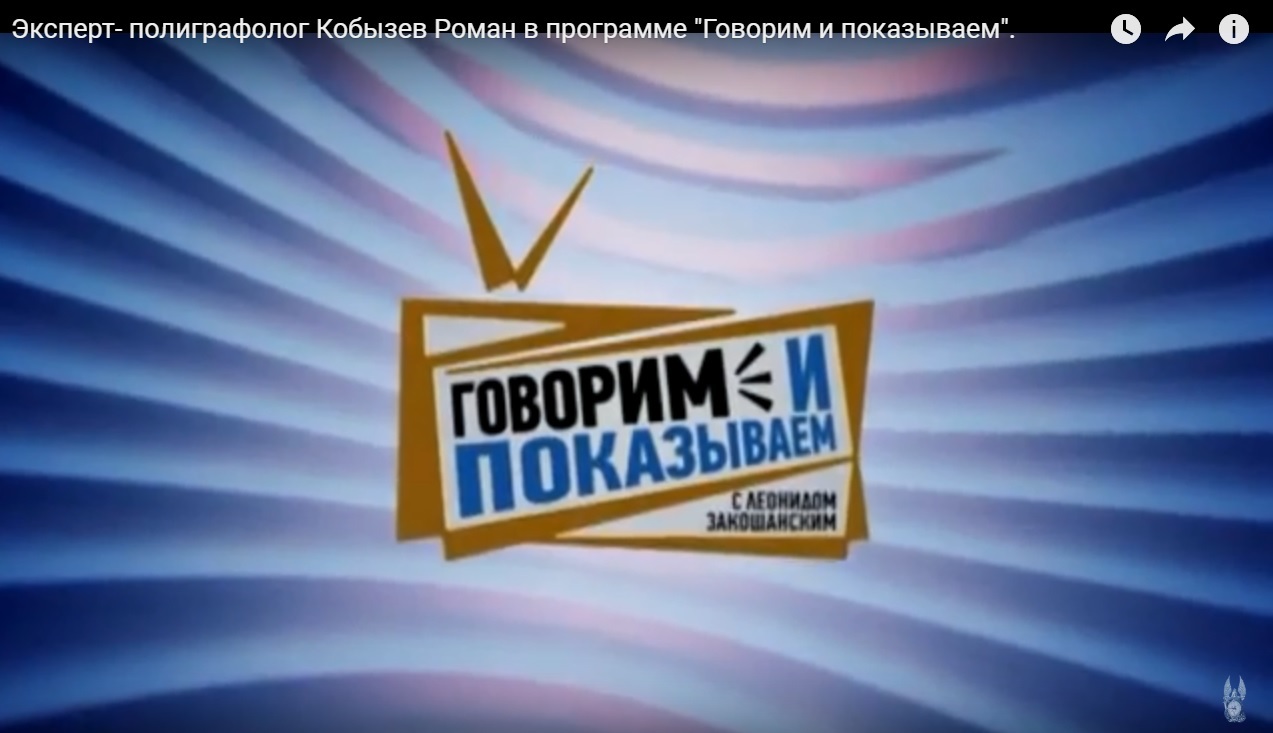 Говорим и показываем. Говорим и показываем с Леонидом Закошанским. Говорим и показываем заставка. НТВ заставка говорим и показываем. Говорим и показываем логотип.