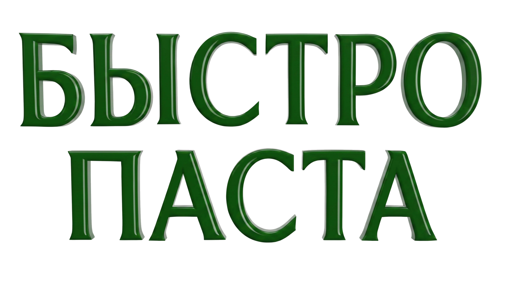 Быстро Паста