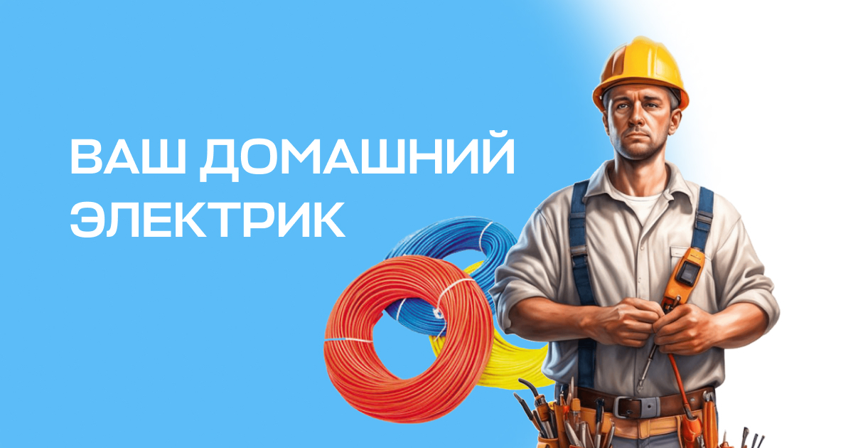 \"Мой домашний электрик\" - сервис быстрых онлайн консультаций ...