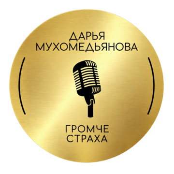 Логотип «Громче страха»