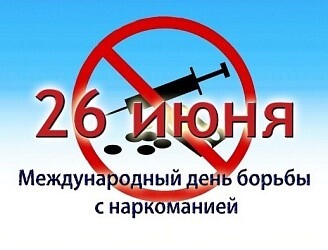 К Всемирному дню борьбы с наркоманией 26.06.2023г.