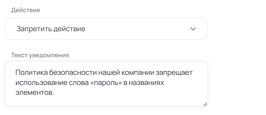 Действие правила в BearPass — запрет операции с отображением уведомления о политике безопасности