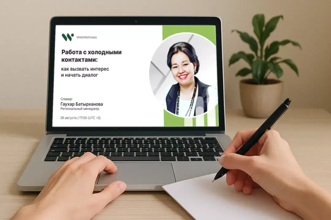 Смотрю вебинар WebWellness по теме Стратегия холодных контактов