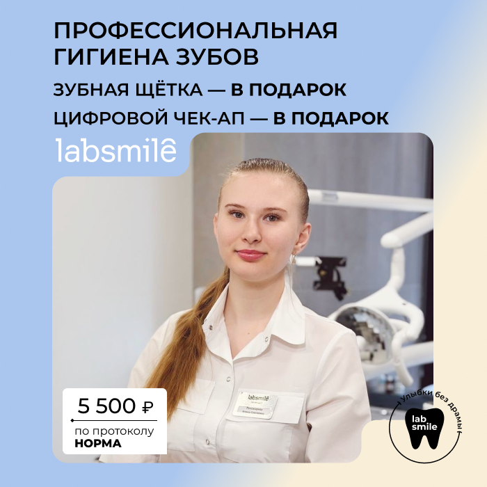 Профессиональная гигиена по специальной цене