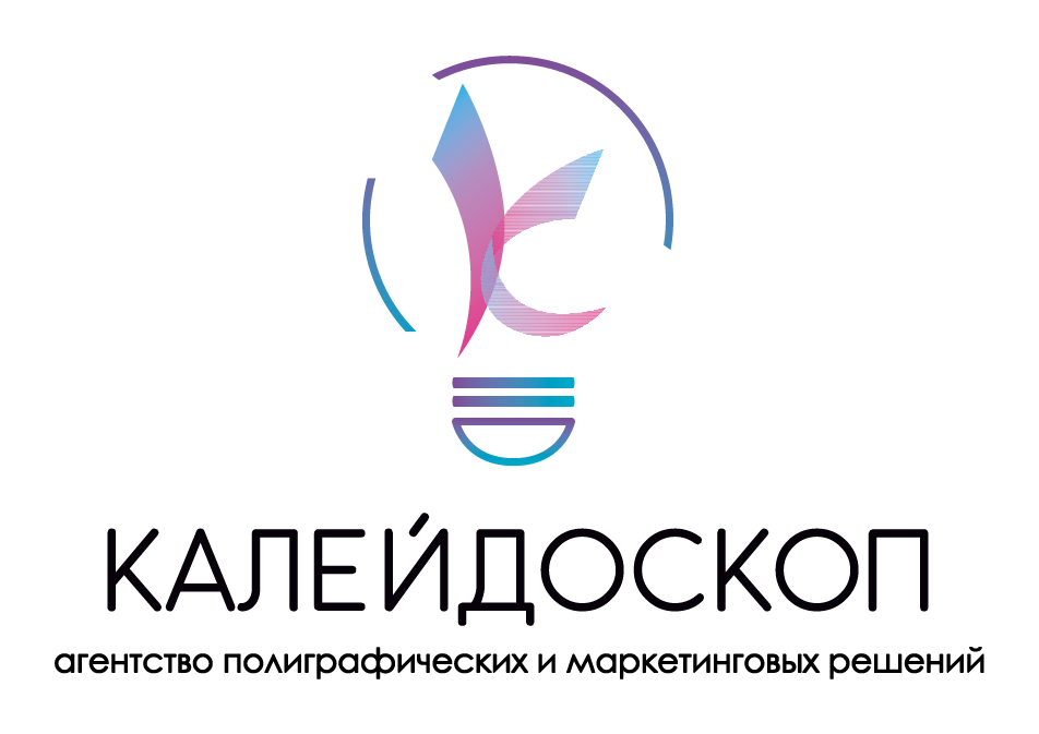 Агентство полиграфических и маркетинговых решений "Калейдоскоп"