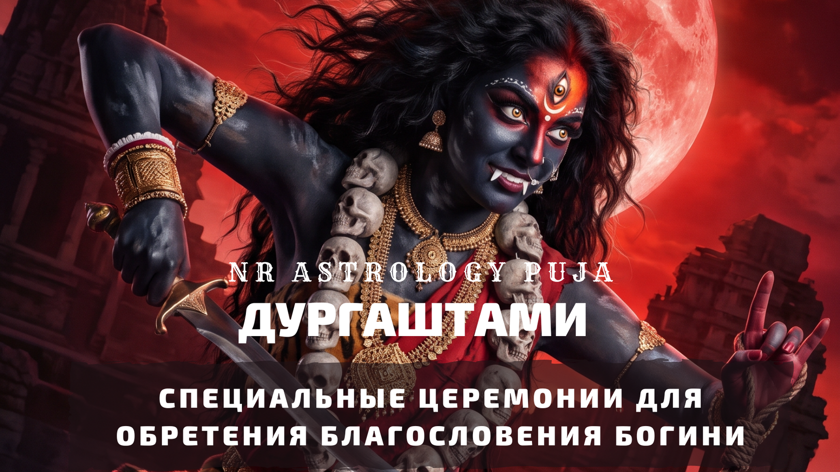 Ведические церемонии в Маса Дургаштами