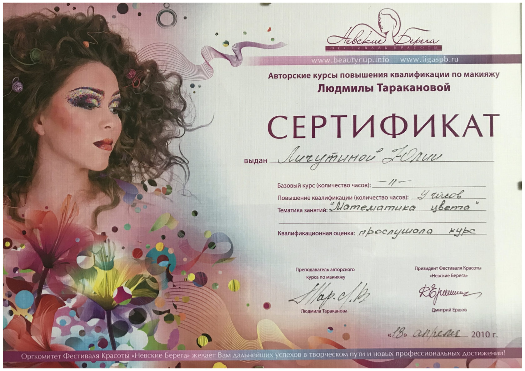 Сертификат на укладку волос и макияж