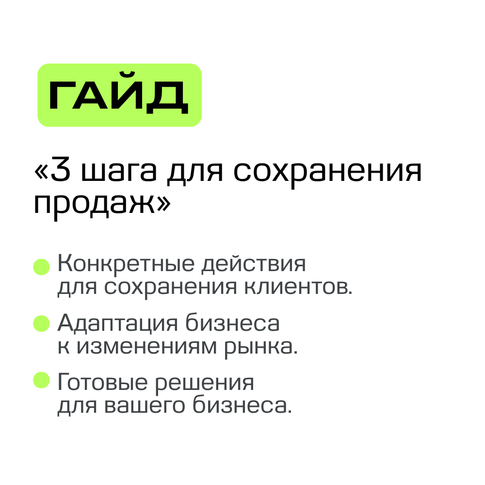 Гайд «3 шага для сохранения продаж»