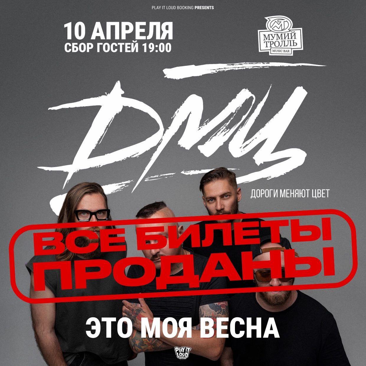 ДОРОГИ МЕНЯЮТ ЦВЕТ (ДМЦ)