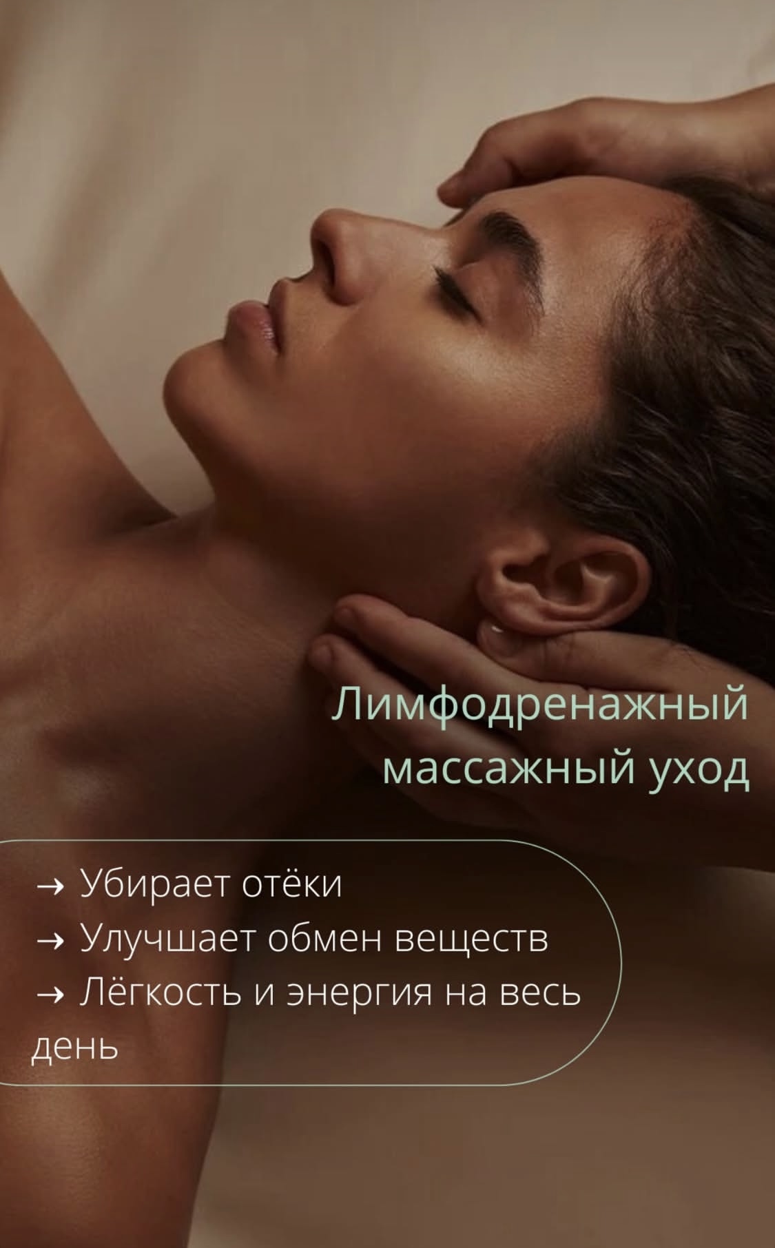 Лимфодренажный массажный уход.
