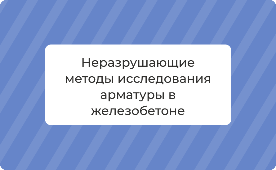 Неразрушающие методы исследования арматуры в железобетоне